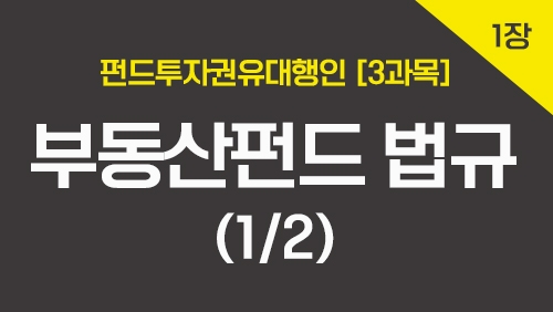 펀드투자권유대행인[3과목]_1장 부동산펀드 법규 (1강)