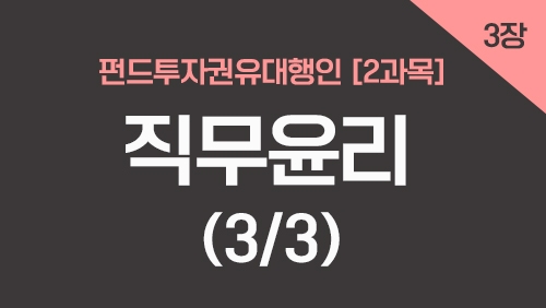 펀드투자권유대행인[2과목]_3장 직무윤리 (3강)