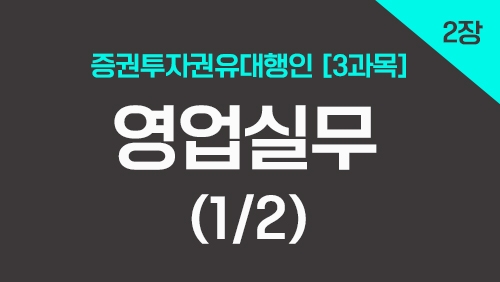 증권투자권유대행인[3과목]_2장 영업실무 (1강)