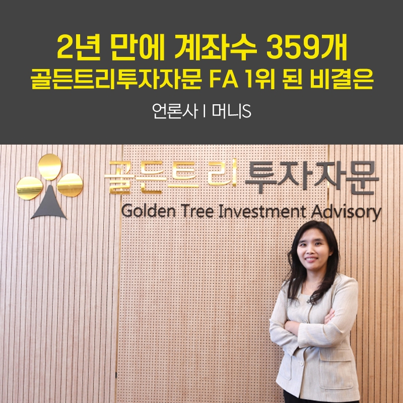 2년 만에 계좌수 359개… 골든트리투자자문 FA 1위 된 비결은