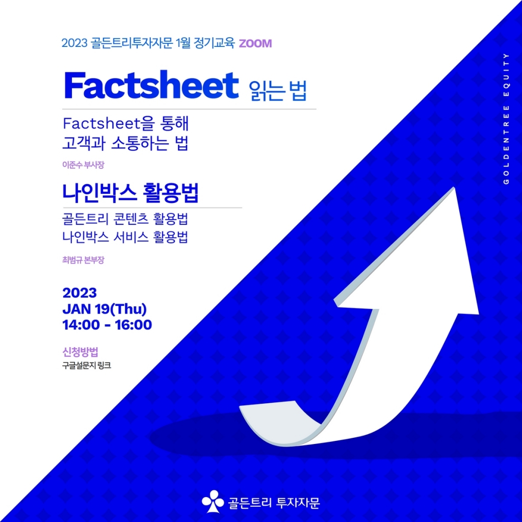 [월별 정기교육]1월 Factsheet 읽는법 및 나인박스 활용법(ZOOM)