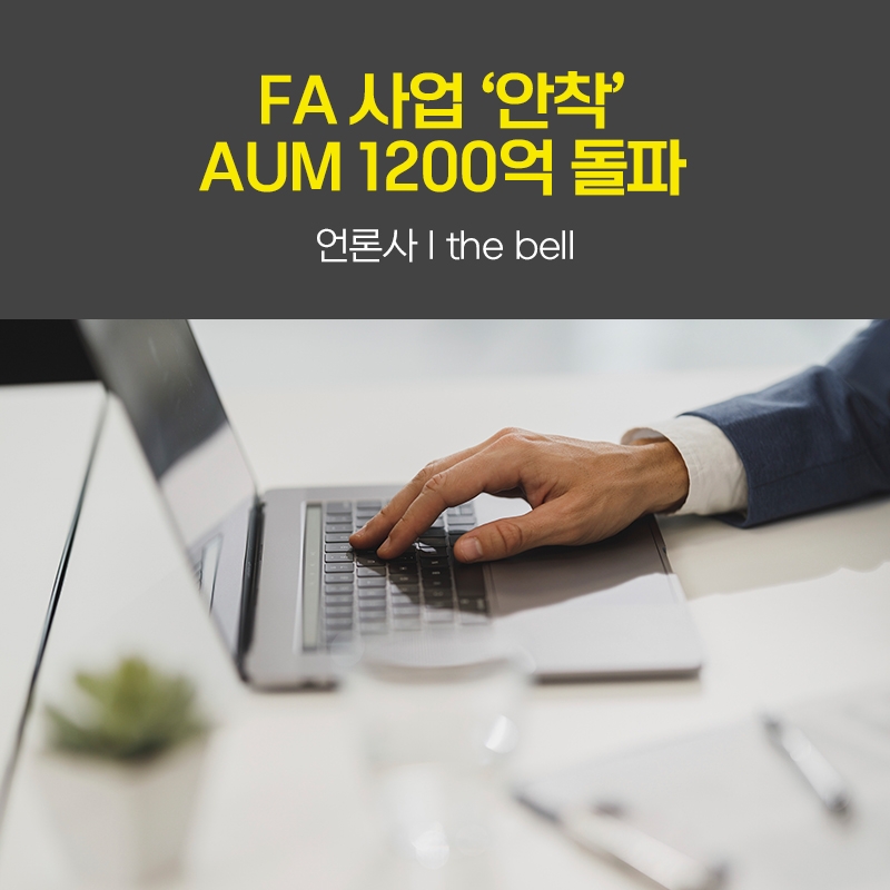 FA 사업 '안착'…AUM 1200억 돌파