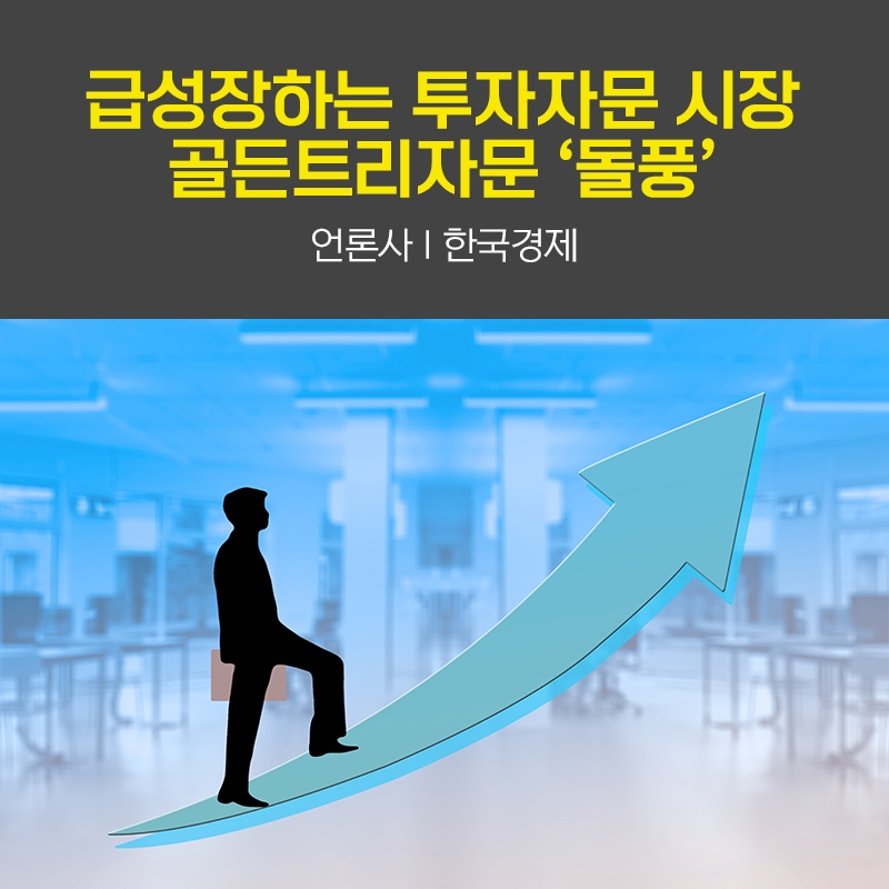 급성장하는 투자자문 시장…골든트리자문 '돌풍'