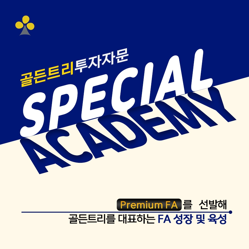자산관리 업계 선두로 발돋움하기 위한 골든트리 Academy 모집