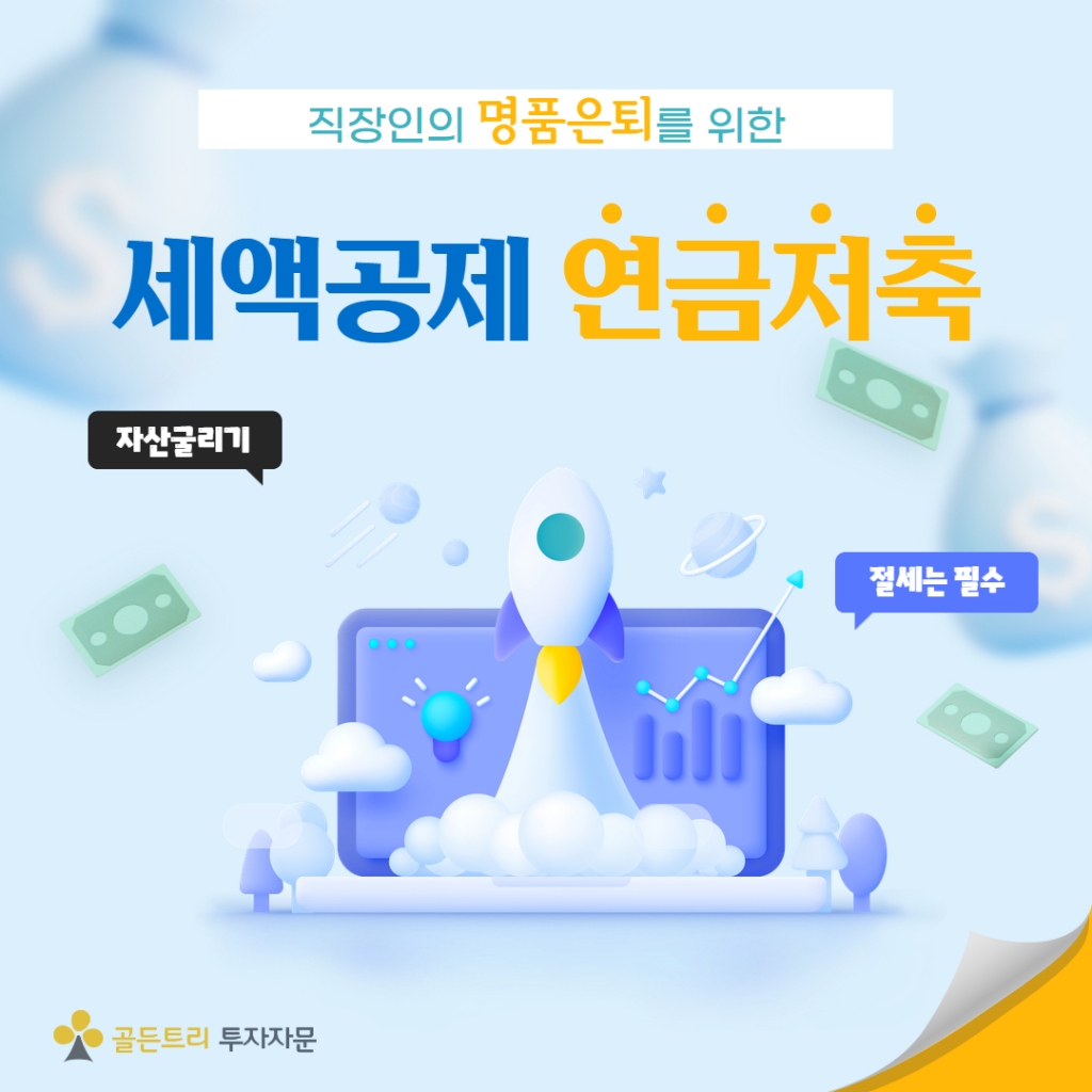 골든트리와 함께하는 세액공제 연금저축 투자