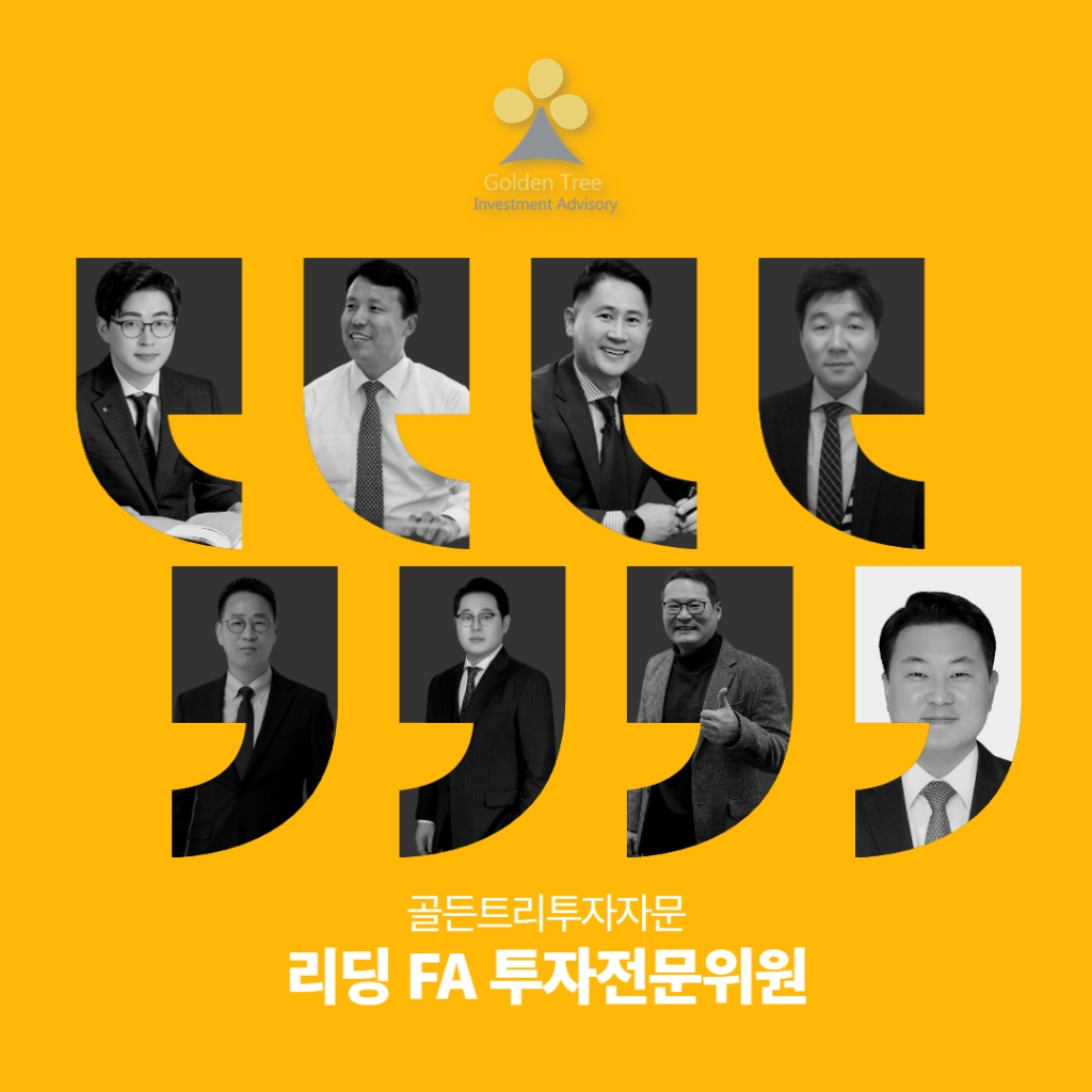 골든트리투자자문 투자전문위원 리딩 FA