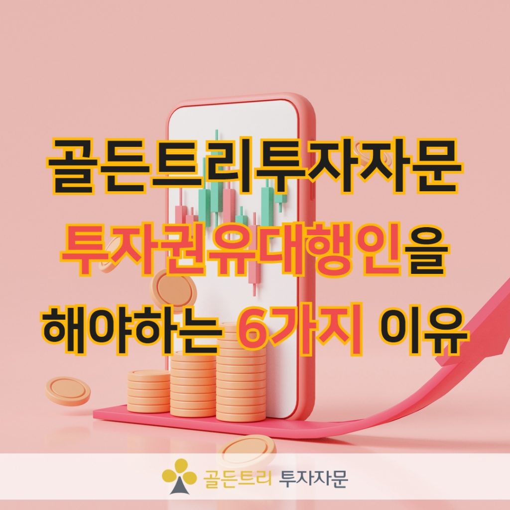 골든트리투자자문 투자권유대행인을 해야하는 6가지 이유