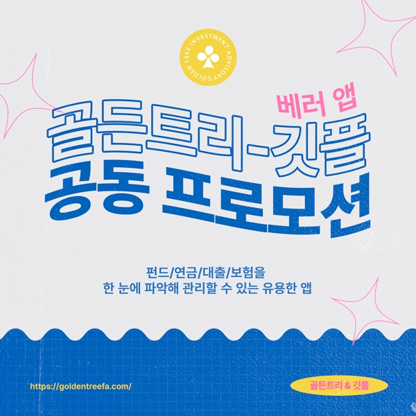 [골든트리x깃플 베러앱] 공동 프로모션