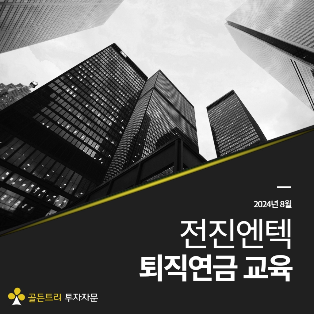 [퇴직연금 교육]부산 전진엔텍 퇴직연금 이전 교육