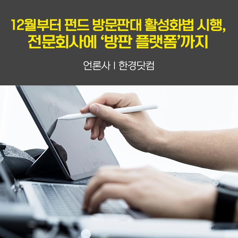 12월부터 펀드 방문판대 활성화법 시행, 전문회사에 '방판 플랫폼'까지