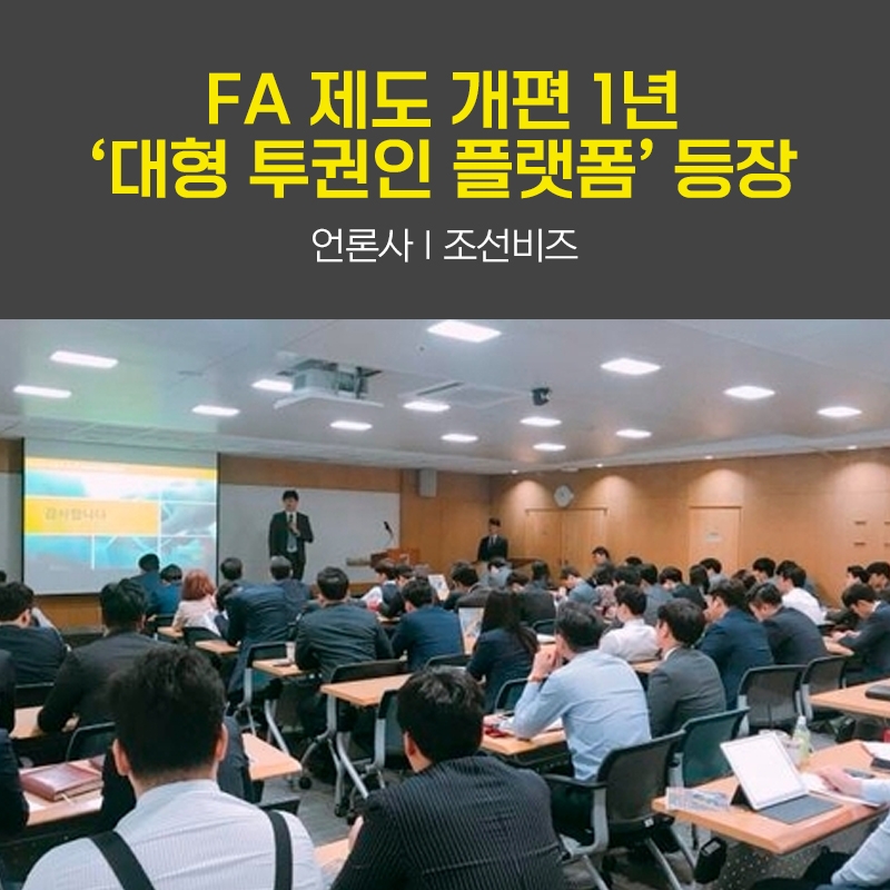 FA 제도 개편 1년 ... '대형 투권인 플랫폼' 등장