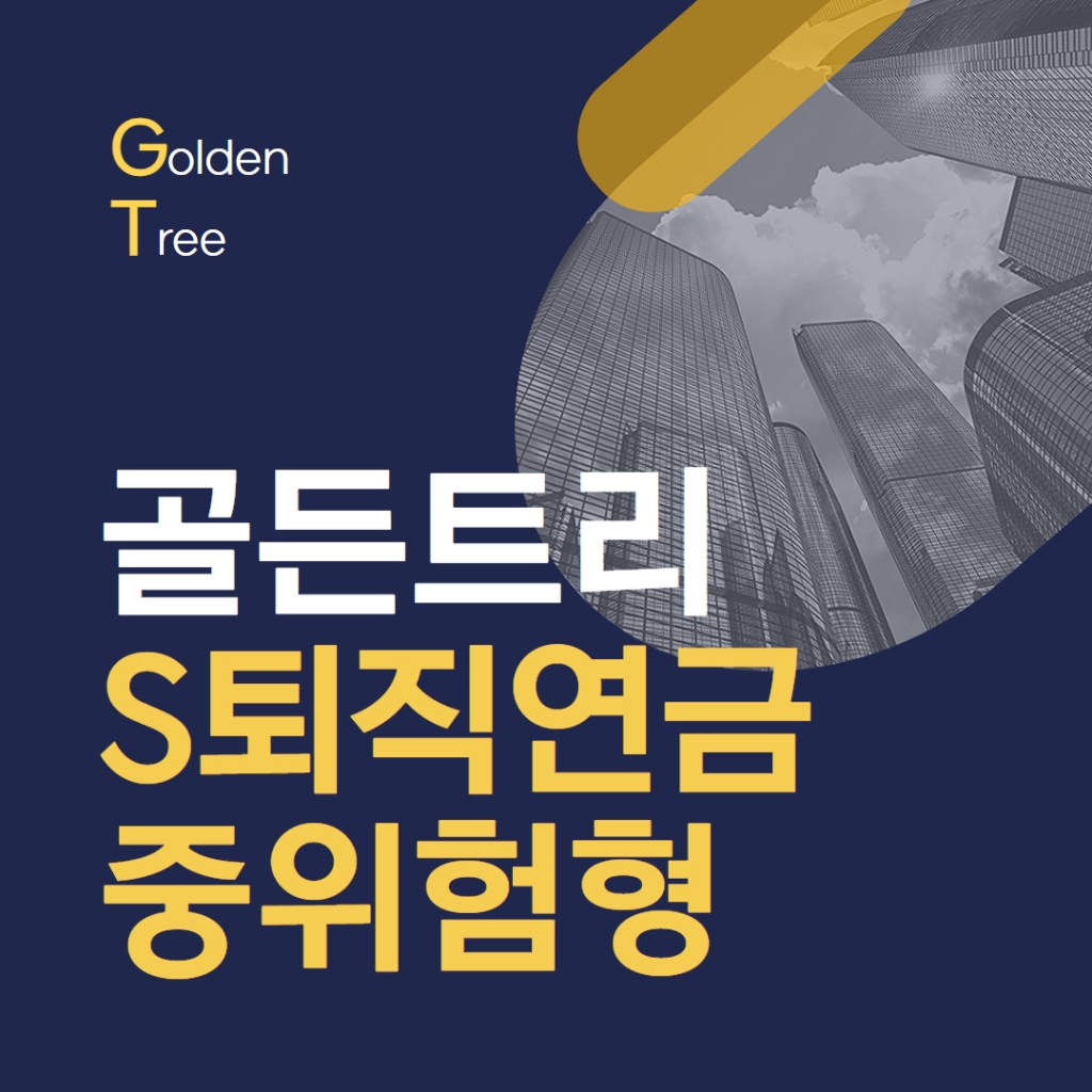골든 S퇴직연금 중위험형 포트폴리오