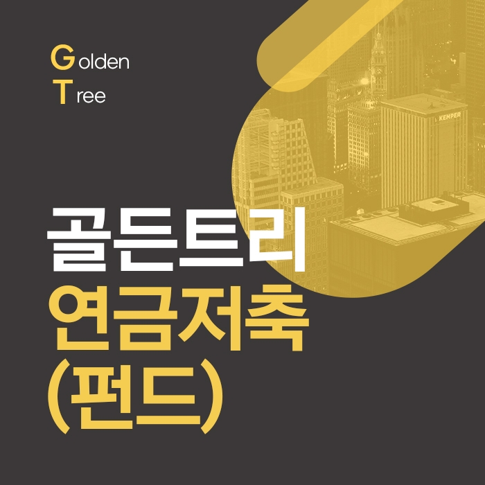 골든트리 연금저축(펀드)