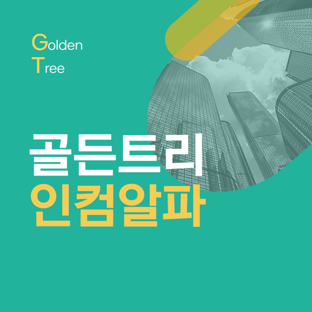 골든트리 인컴알파