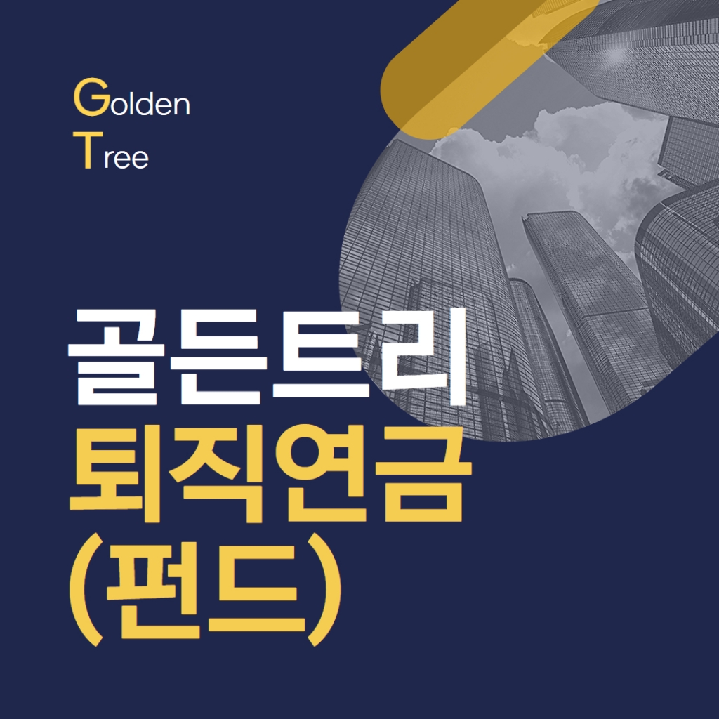 골든트리 퇴직연금(펀드)