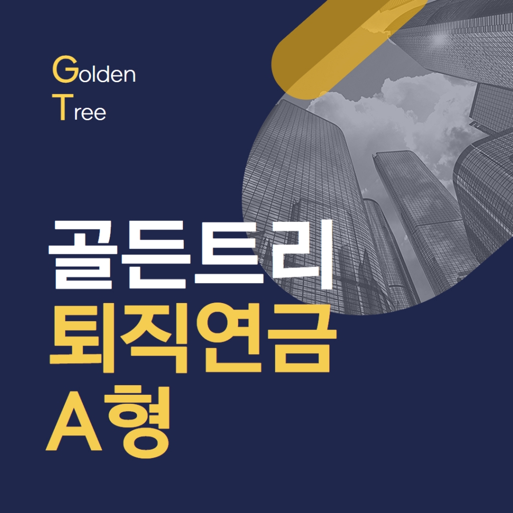 골든트리 퇴직연금 A형 포트폴리오