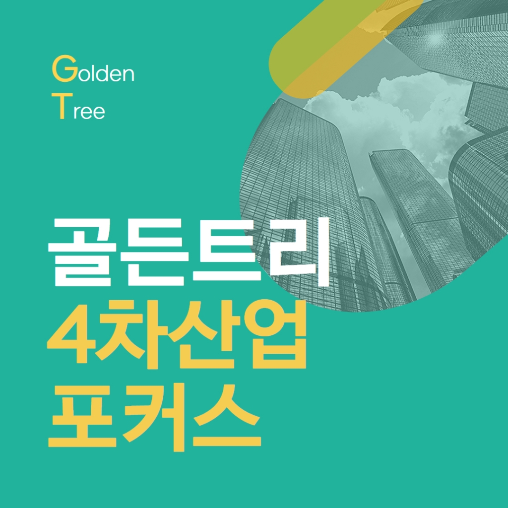 골든트리 4차산업포커스