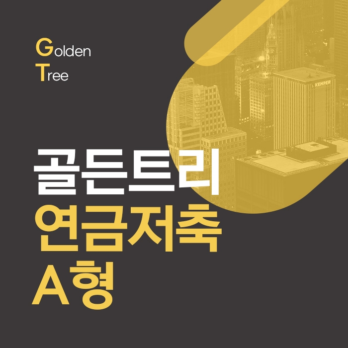 골든트리 연금저축 A형 포트폴리오