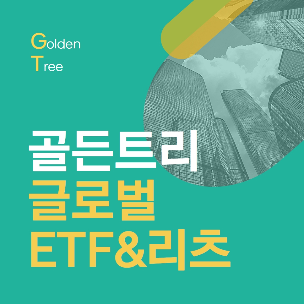 골든트리 글로벌 ETF&리츠