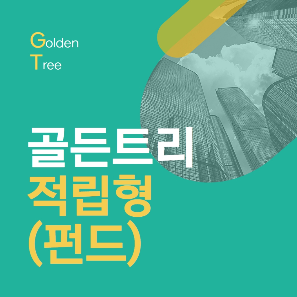 골든트리 적립형(펀드)