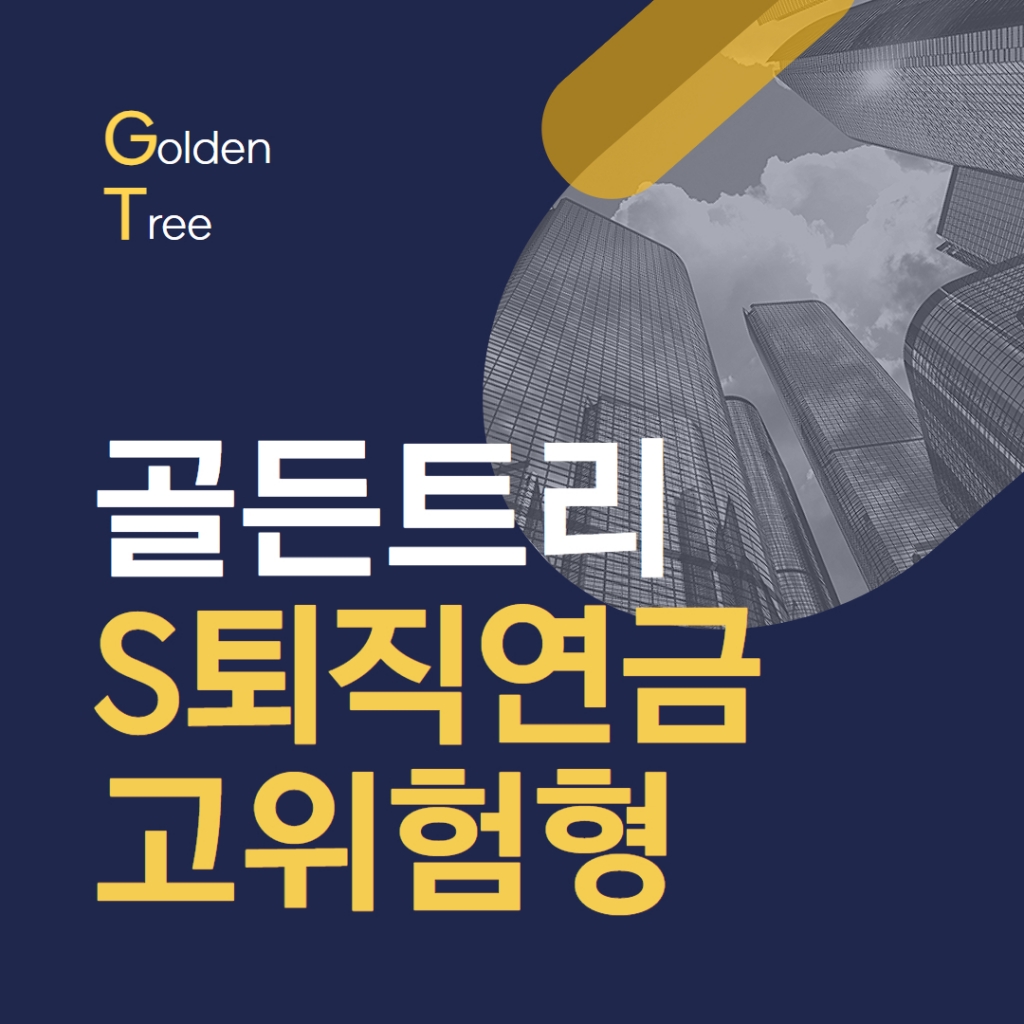 골든 S퇴직연금 고위험형 포트폴리오