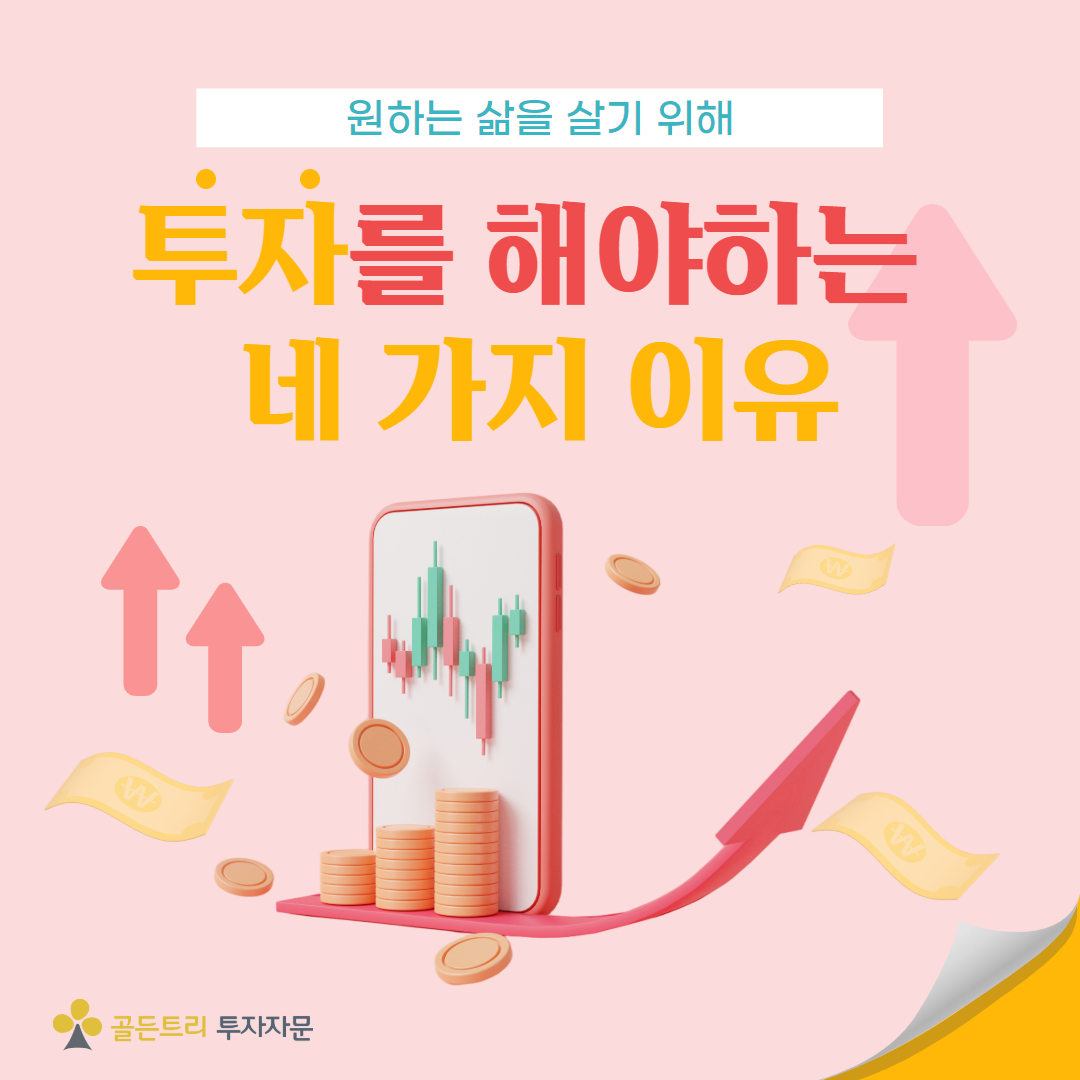 투자를 반드시 해야 하는 네 가지 이유