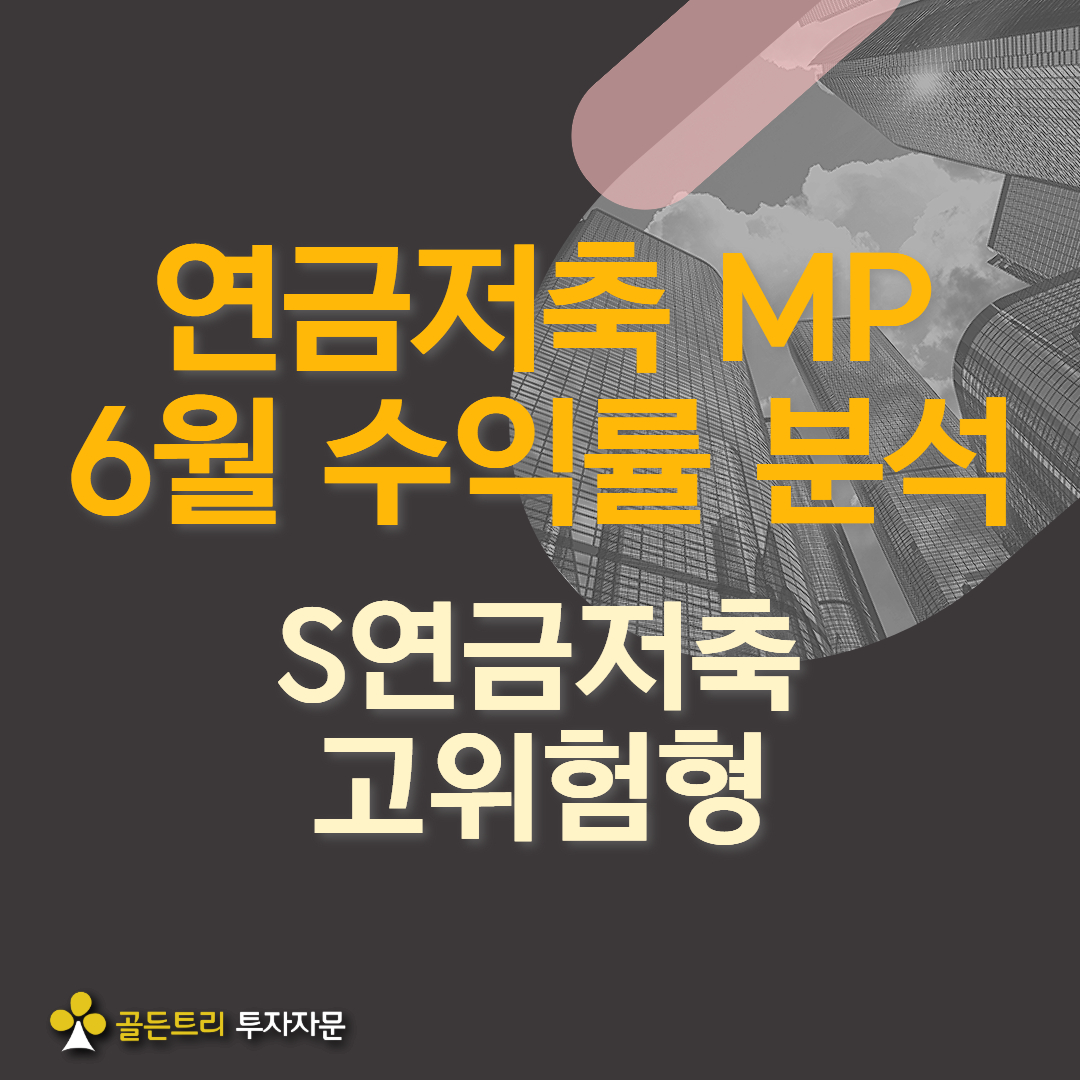 S연금저축 고위험형 포트폴리오 6월 성과 Review