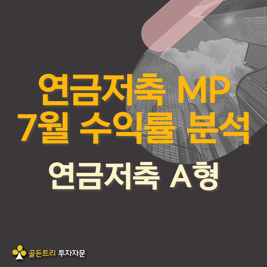 연금저축 A형 포트폴리오 7월 성과 Review