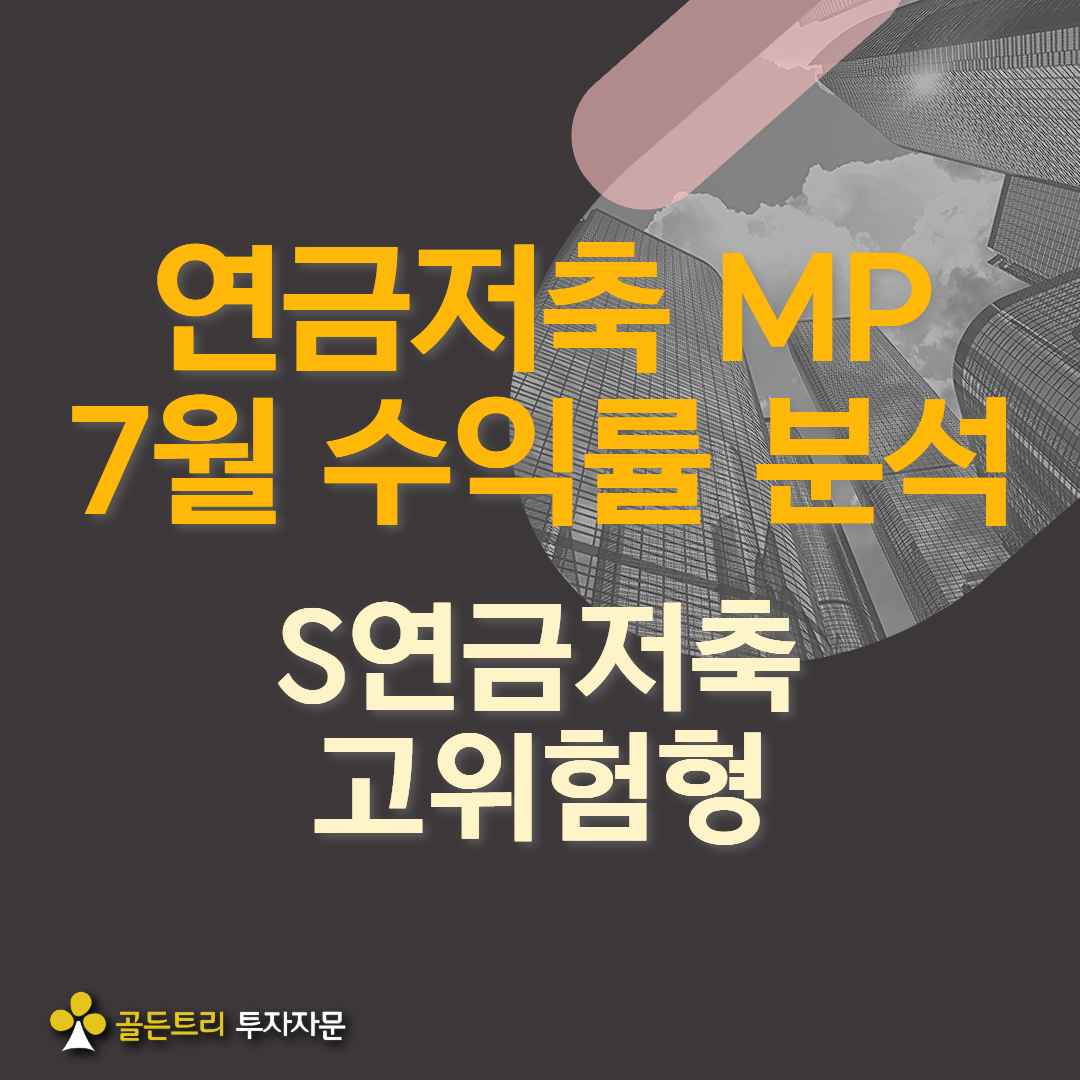 S연금저축 고위험형 포트폴리오 7월 성과 Review